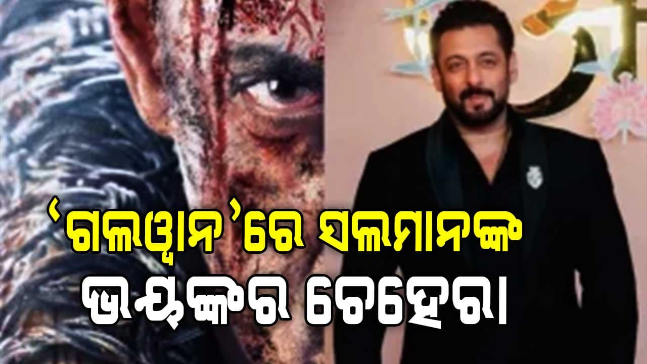 ନୂଆ ଲୁକରେ ଭାଇଜାନ, ଫ୍ୟାନ୍ସ କହିଲେ ଏଥର ଫିଲ୍ମ ହିଟ୍‌...