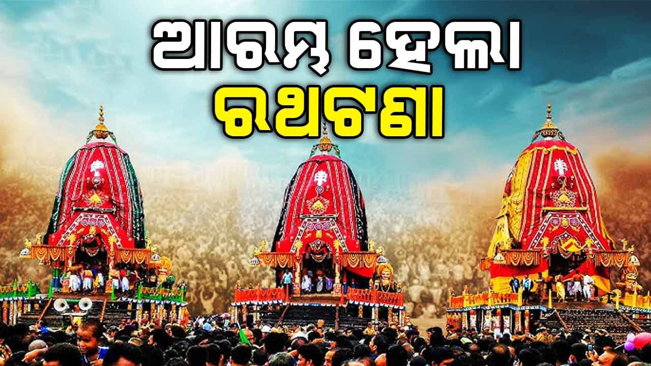 ଆରମ୍ଭ ହେଲା ରଥଟଣା,ରତ୍ନବେଦୀ ଅଭିମୁଖେ ତିନି ଠାକୁର