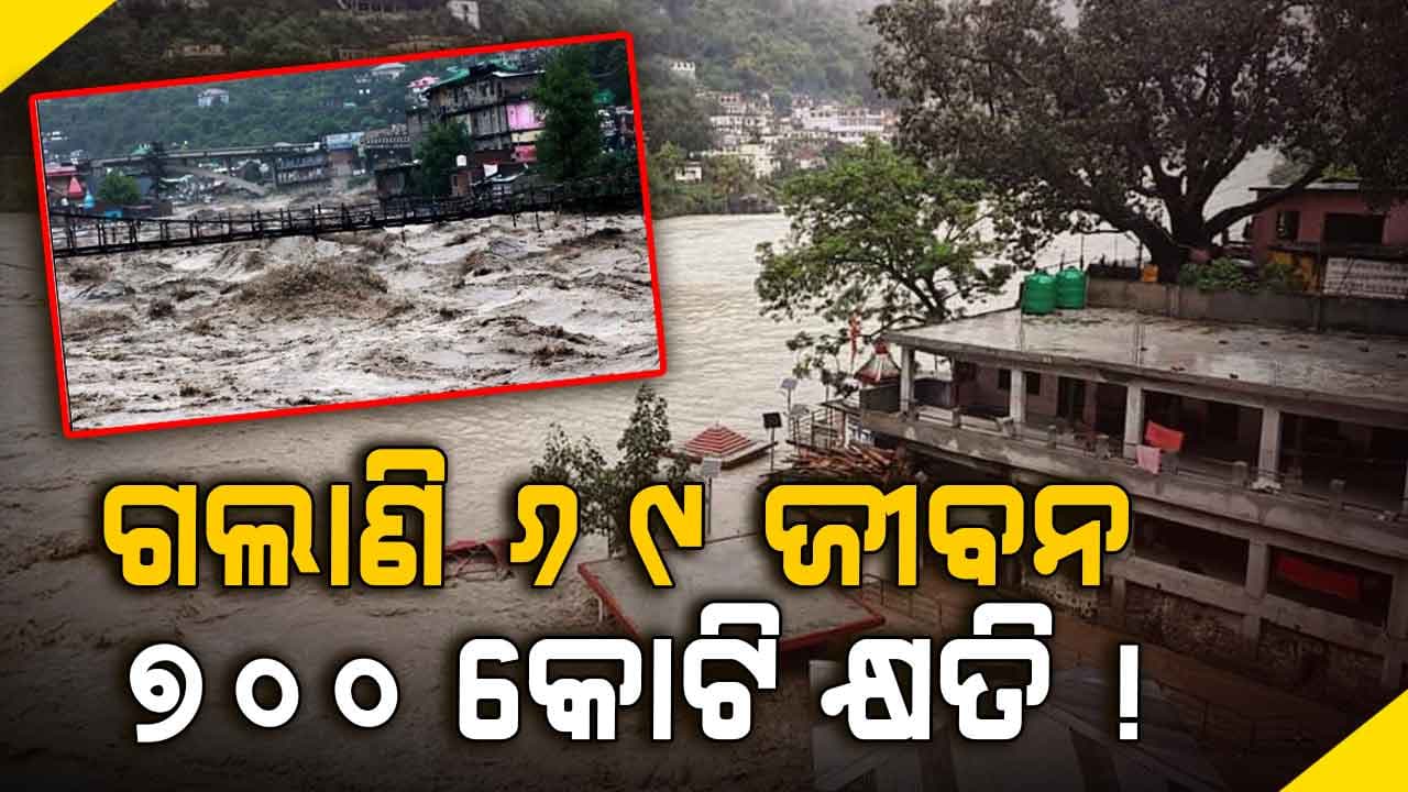 ଉତ୍ତରାଖଣ୍ଡରେ ବାଦଲଫଟା ବର୍ଷା, ରାସ୍ତାଘାଟ ସବୁ ଛିନ୍‌ଛତ୍ର