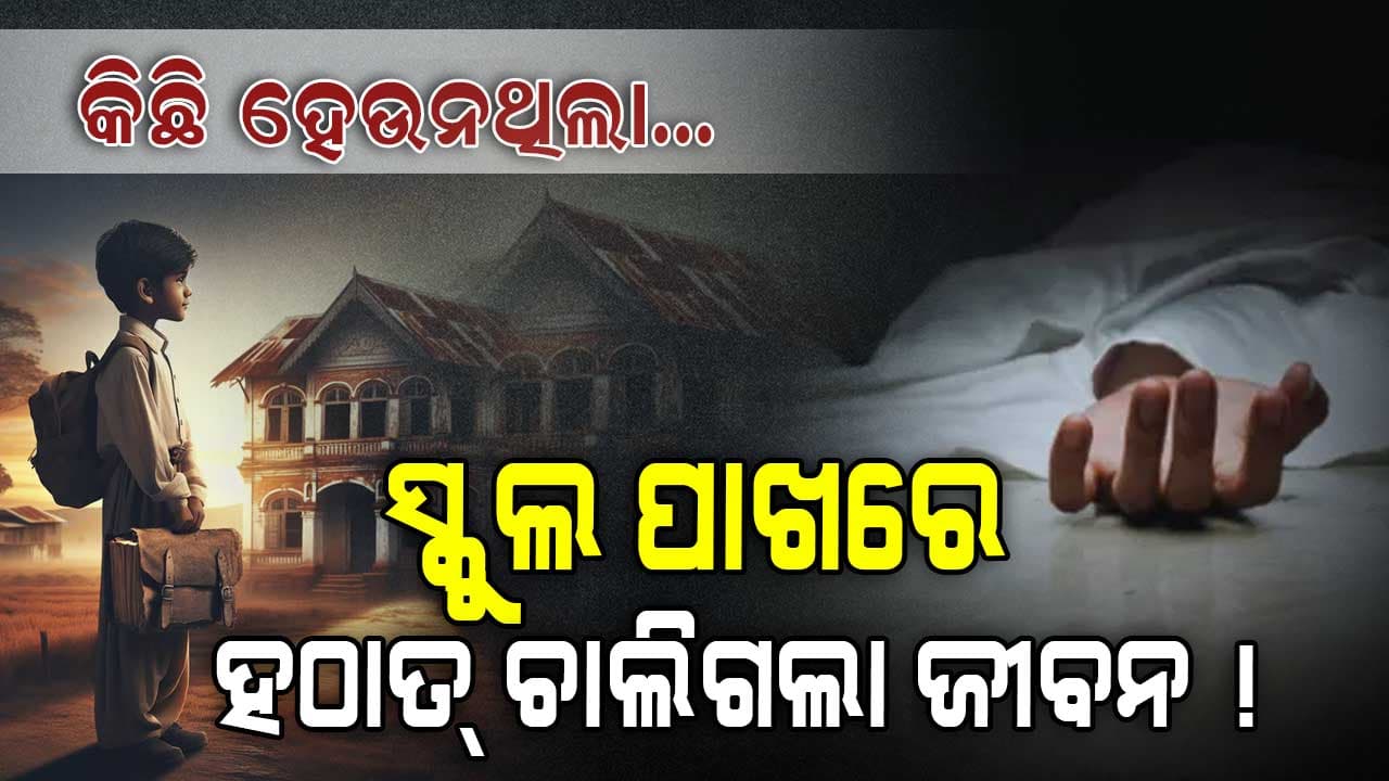 ସମସ୍ତେ ଆଶ୍ଚର୍ଯ୍ୟ ! ବାପାଙ୍କ ସହ ପୁଅ ସ୍କୁଲ ଆସିଲା, କାରରୁ ଓହ୍ଲାଇଲା, ତାପରେ...