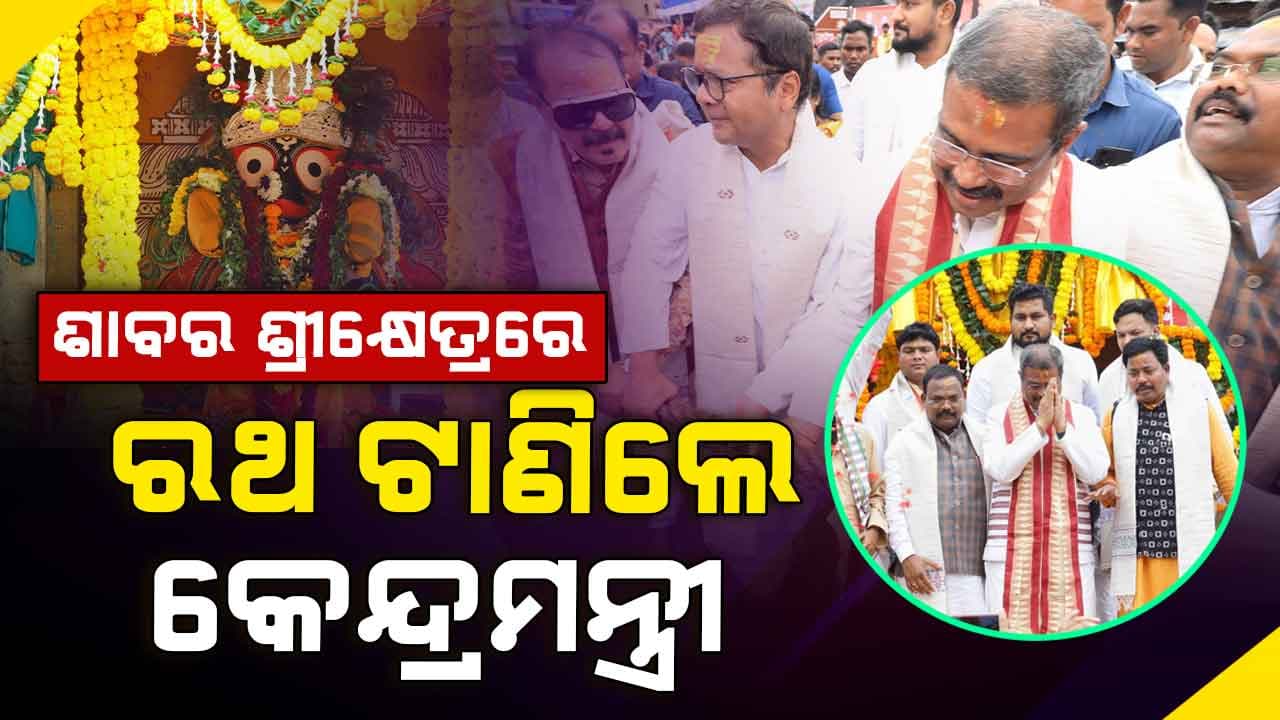 ଶାବର ଶ୍ରୀକ୍ଷେତ୍ରରେ ବାହୁଡା ଯାତ୍ରାରେ ସାମିଲ୍ ହେଲେ ଧର୍ମେନ୍ଦ୍ର ପ୍ରଧାନ