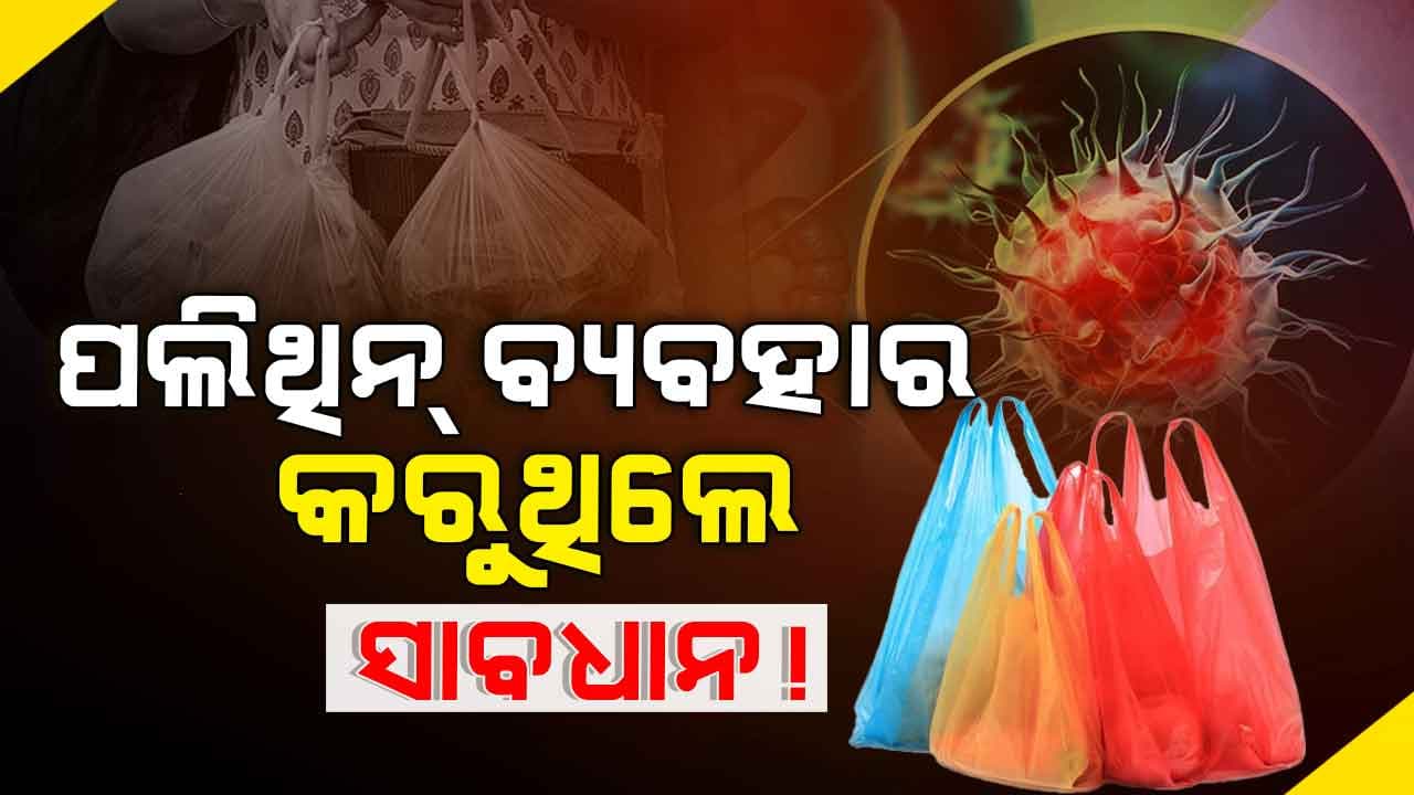 ପଲିଥିନ୍ ବ୍ୟବହାର କରୁଛନ୍ତି କି? ହୋଇପାରେ ଏହି ବଡ ରୋଗ