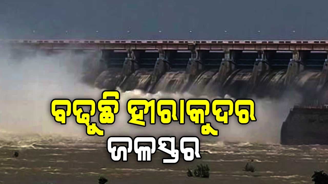 କଲମା ଗେଟ୍ ଖୋଲିବା ପରେ ବଢୁଛି ହୀରାକୁଦର ଜଳସ୍ତର