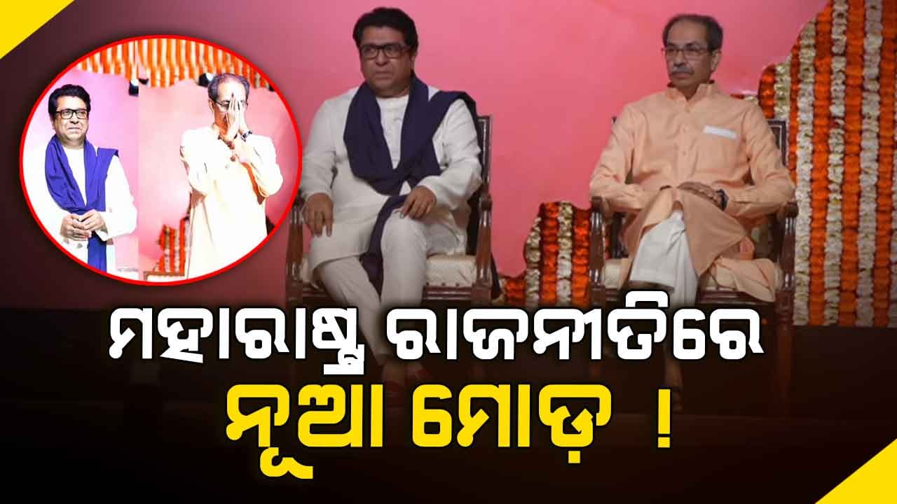 ୨୦ ବର୍ଷ ପରେ ଗୋଟିଏ ମଞ୍ଚରେ ଏକାଠି ହେଲେ ଦୁଇ ଭାଇ