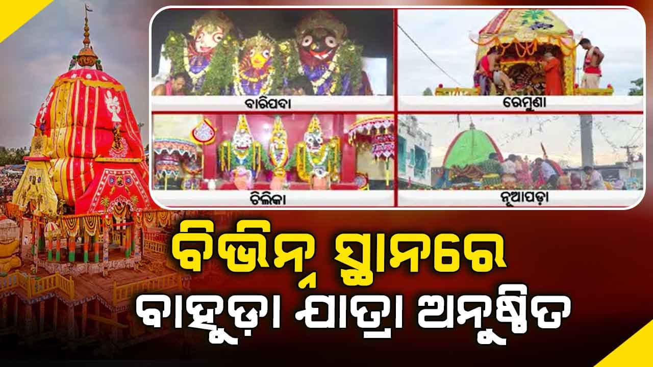 କେବଳ ପୁରୀରେ ନୁହଁ ରାଜ୍ୟର ବିଭିନ୍ନ ସ୍ଥାନରେ ବାହୁଡ଼ା ଯାତ୍ରା ଅନୁଷ୍ଠିତ