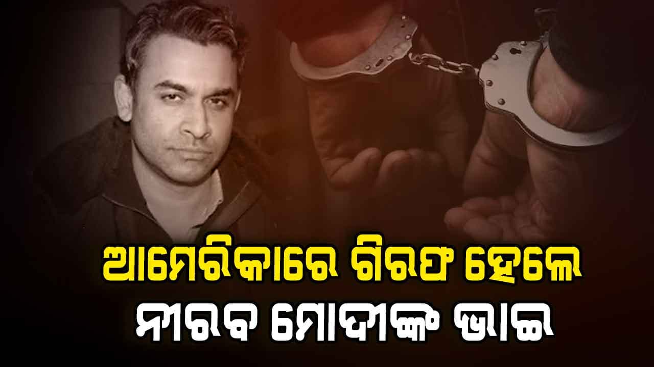 ପଞ୍ଜାବ ନ୍ୟାସନାଲ ବ୍ୟାଙ୍କ ଋଣ ଠକେଇ ମାମଲା, ନେହଲ ମୋଦୀ ଗିରଫ