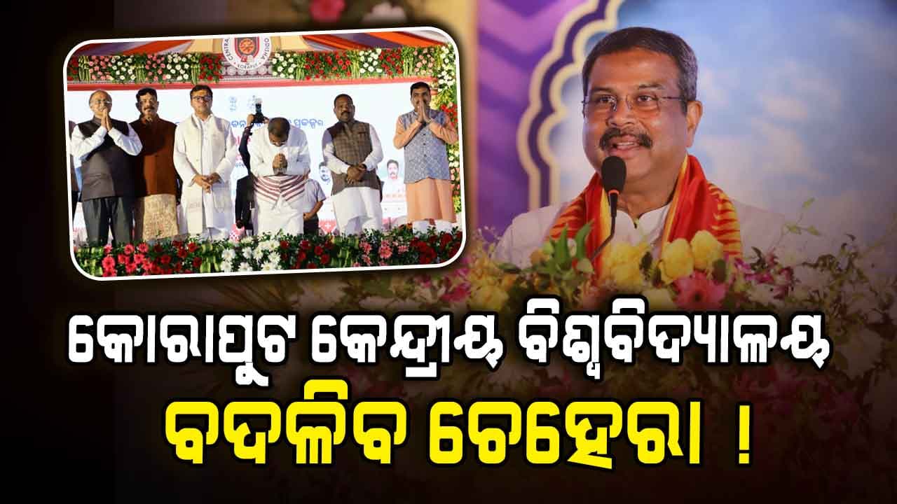 ସ୍ୱର୍ଣ୍ଣିମ ଅଧ୍ୟାୟର ସାକ୍ଷୀ ହେଲା କୋରାପୁଟର କେନ୍ଦ୍ରୀୟ ବିଶ୍ୱବିଦ୍ୟାଳୟ 