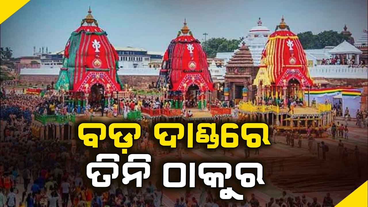 ବଡ଼ ଦାଣ୍ଡରେ ଲାଗିଲା ୩ ରଥ, ହରିବୋଲ ହୁଳ ହୁଳିରେ କମ୍ପିଲା ଚାରି ଦିଗ 