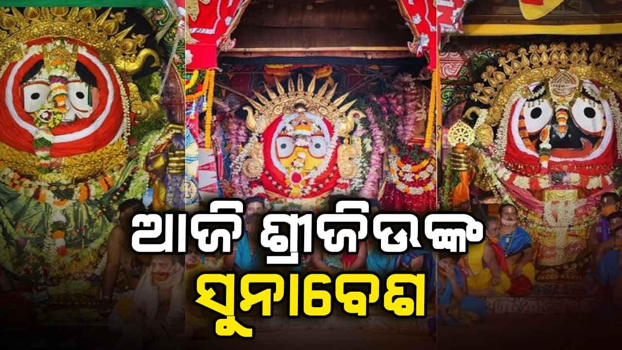 ଶ୍ରୀଜିଉଙ୍କ ସୁନାବେଶ: ମହଣ ମହଣ ସୁନାରେ ଝଟକିବେ ଦାରୁ ଦିଅଁ