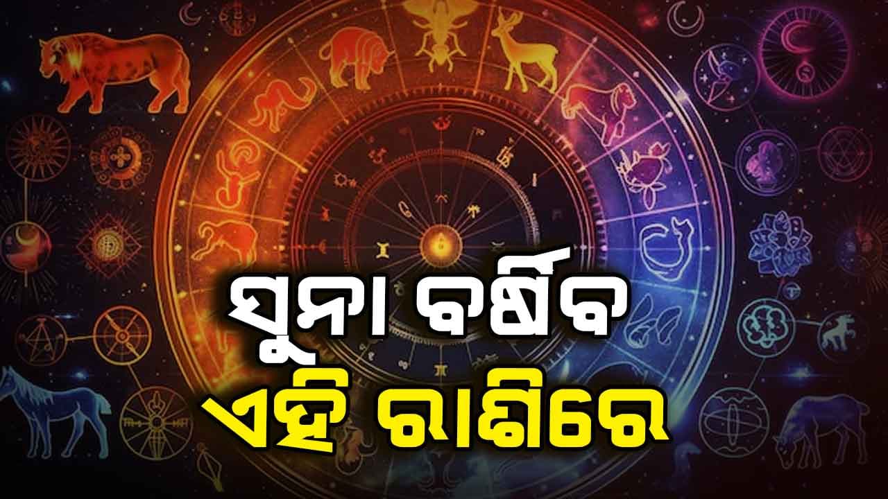 ସୁନାବେଶରେ ଖୋଲିବ ଏହି ୫ ରାଶିର ଭାଗ୍ୟ ଜାଣନ୍ତୁ...