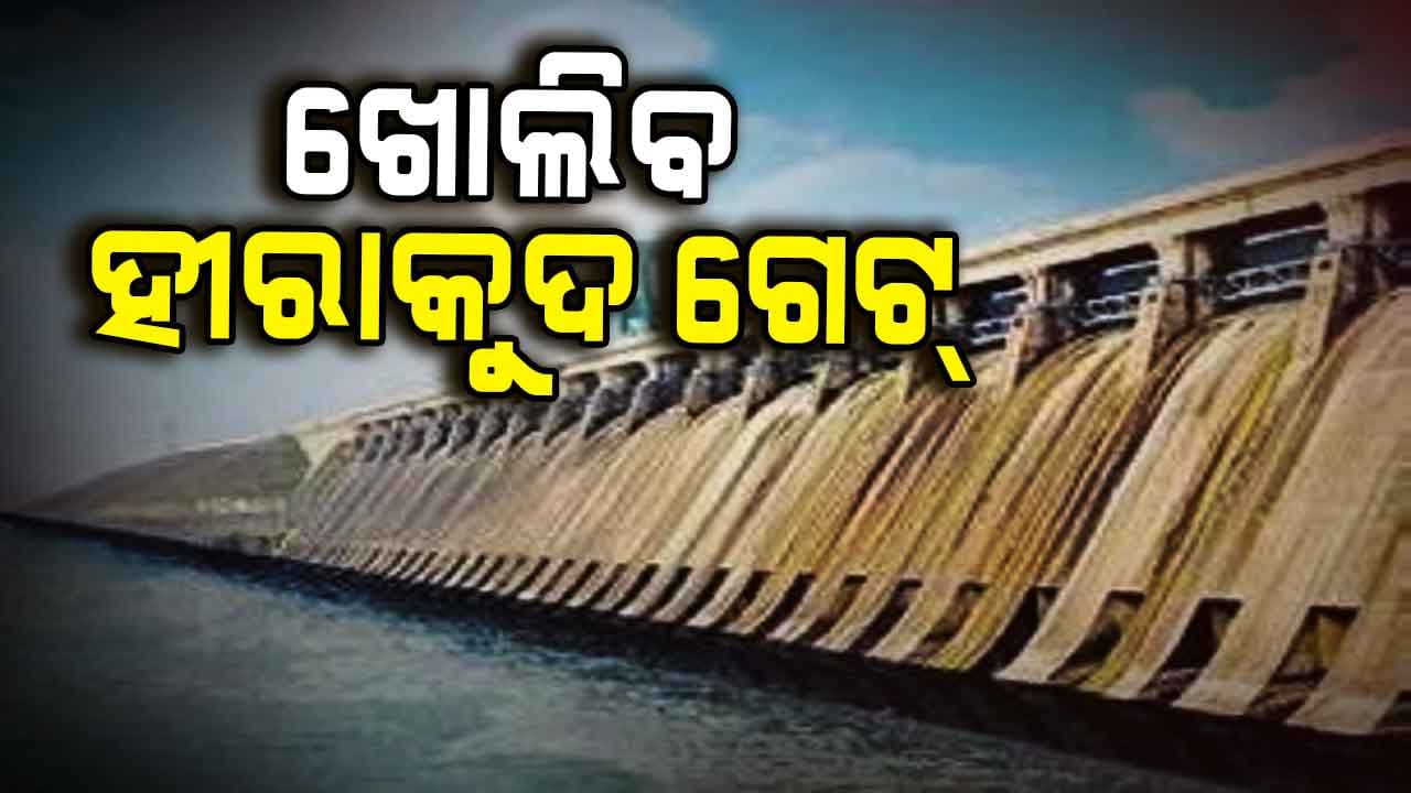 ସବୁ ବର୍ଷ ପରି ଏବର୍ଷ ମଧ୍ୟ ସମୁଦ୍ରକୁ ବହିଯିବ ହୀରାକୁଦର ୫୨% ଜଳ
