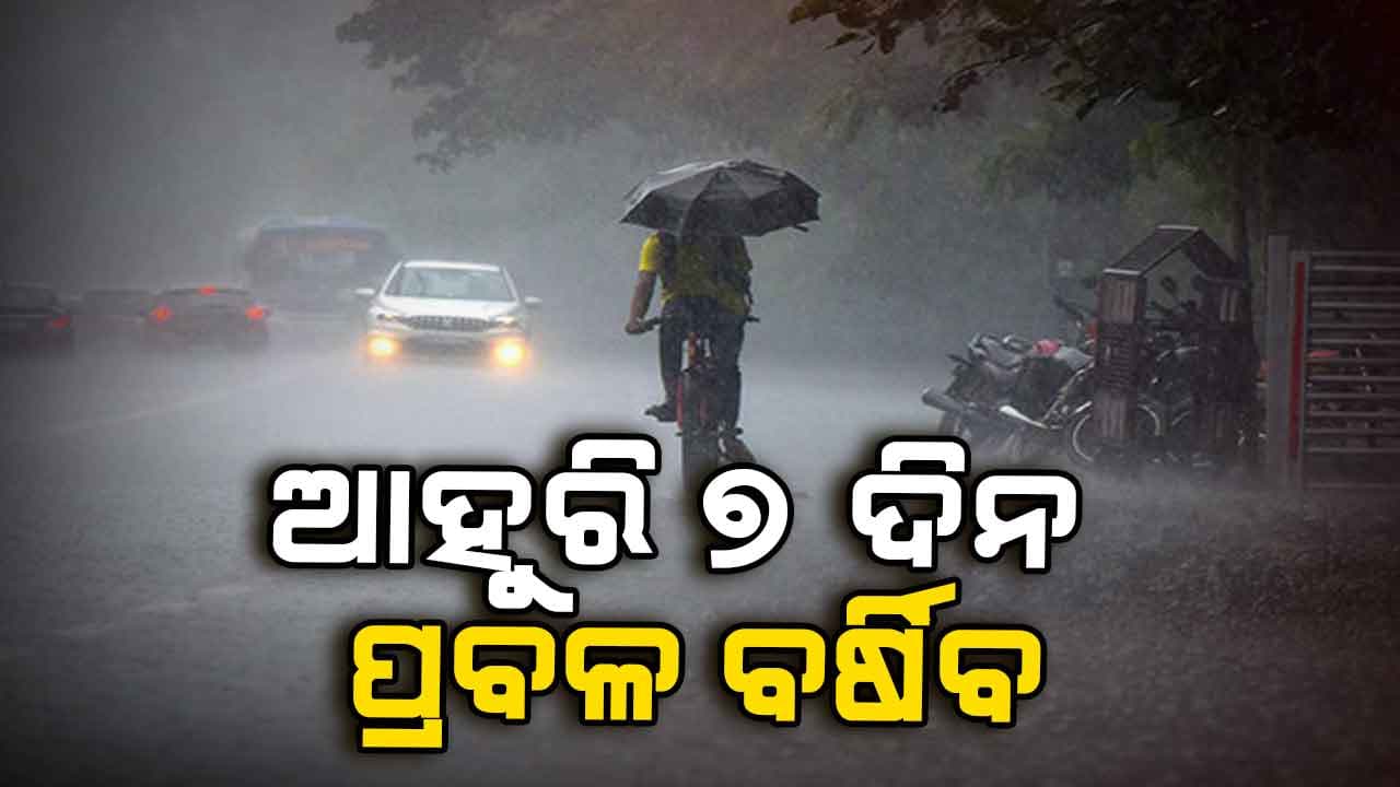 ସାବଧାନ ! ୩ ଜିଲ୍ଲାରେ ପ୍ରବଳ ବର୍ଷିବ, ଅଧା ରାଜ୍ୟକୁ ୟେଲୋ ଓ୍ୱାର୍ଣ୍ଣିଂ
