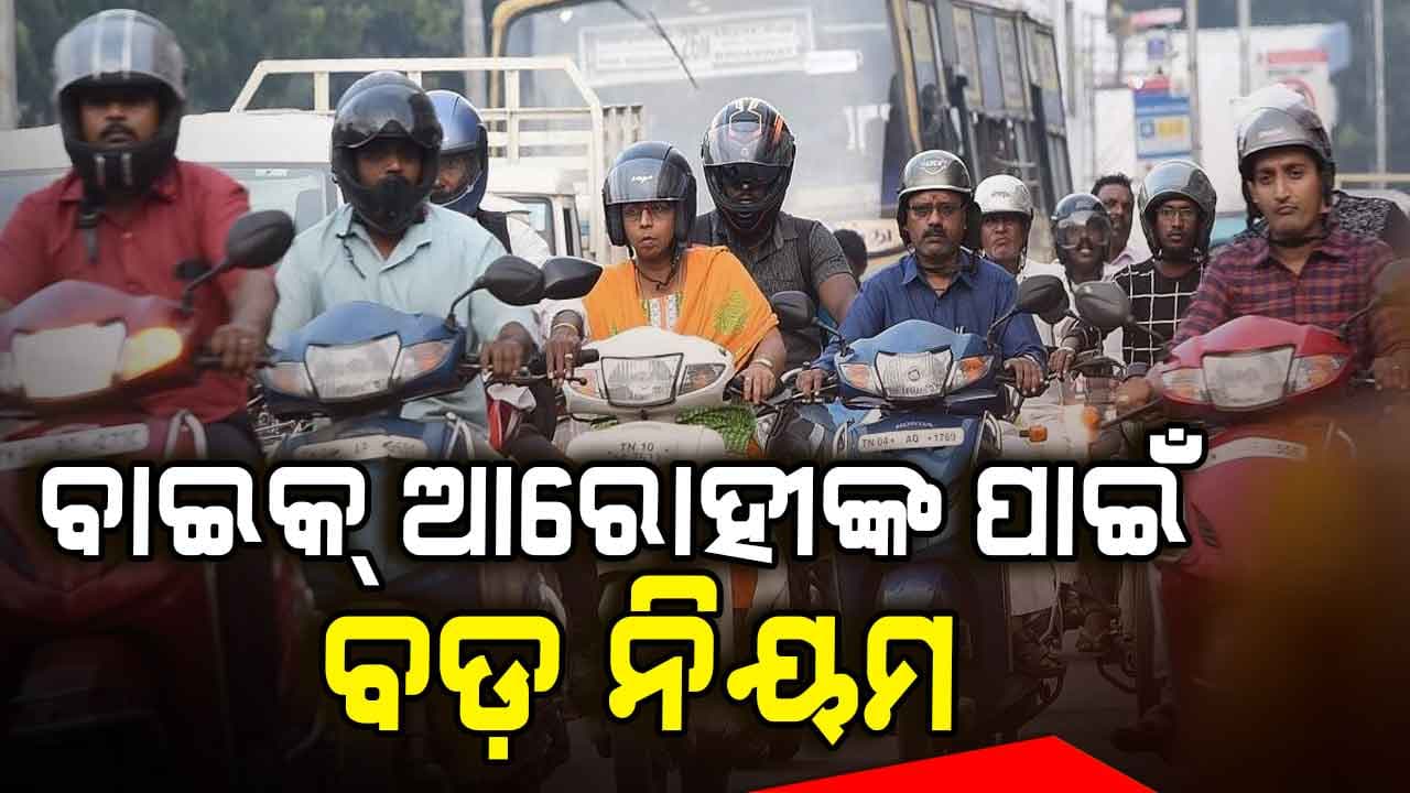 ବାଇକ୍ ଚଳାଇବା ବେଳେ BIS ସାର୍ଟିଫାଏଡ୍ ହେଲମେଟ୍ ବ୍ୟବହାର ବାଧ୍ୟତାମୂଳକ