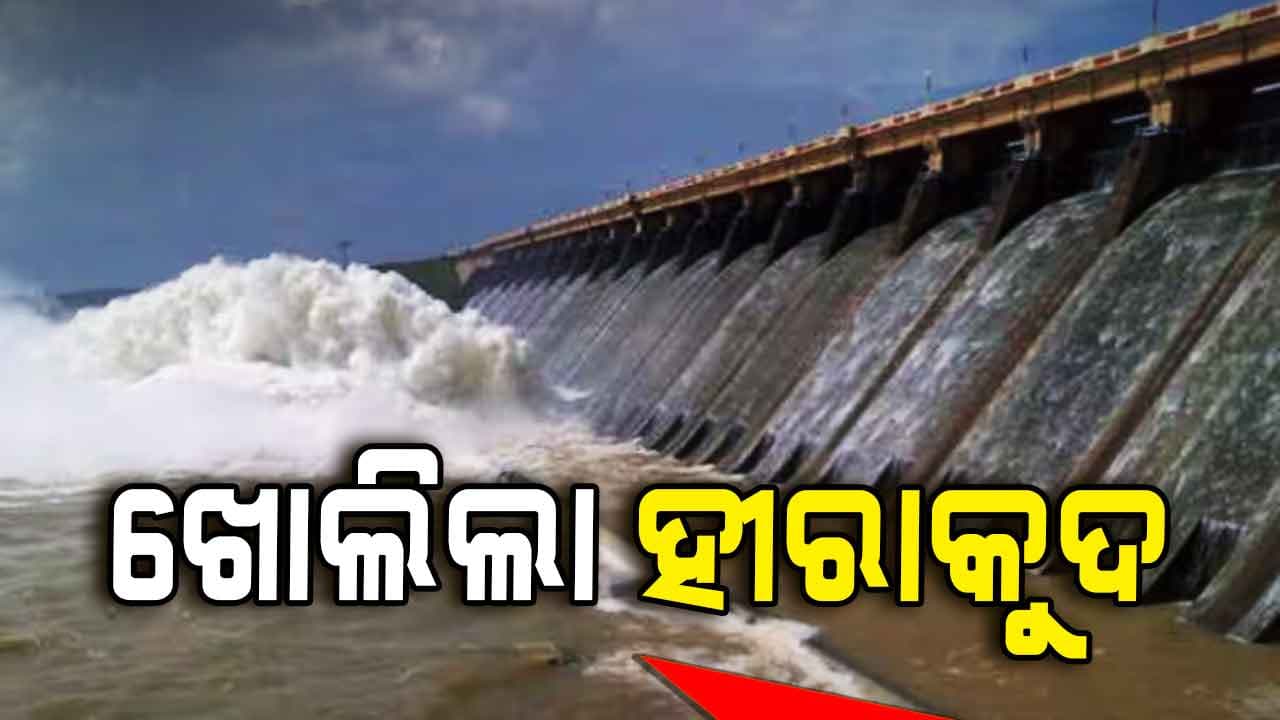 ଖୋଲିଲା ହୀରାକୁଦ ଗେଟ୍: ନିଷ୍କାସିତ ହେଲା ଚଳିତ ବର୍ଷର ପ୍ରଥମ ବନ୍ୟା ଜଳ