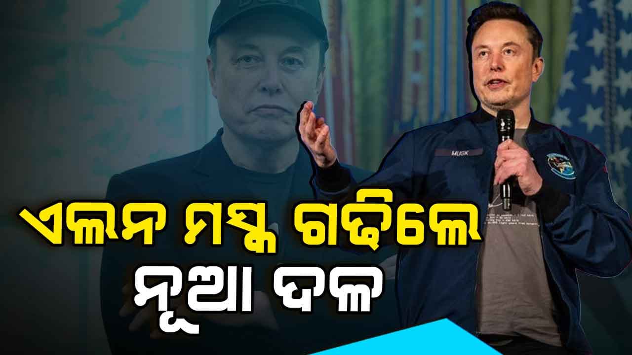 ଆମେରିକାର ରାଷ୍ଟ୍ରପତି ଡୋନାଲ୍ଡ ଟ୍ରମ୍ପଙ୍କ ପୂର୍ବତନ ସହଯୋଗୀ ଏଲନ ମସ୍କ ଗଢିଲେ ନୂଆ ଦଳ