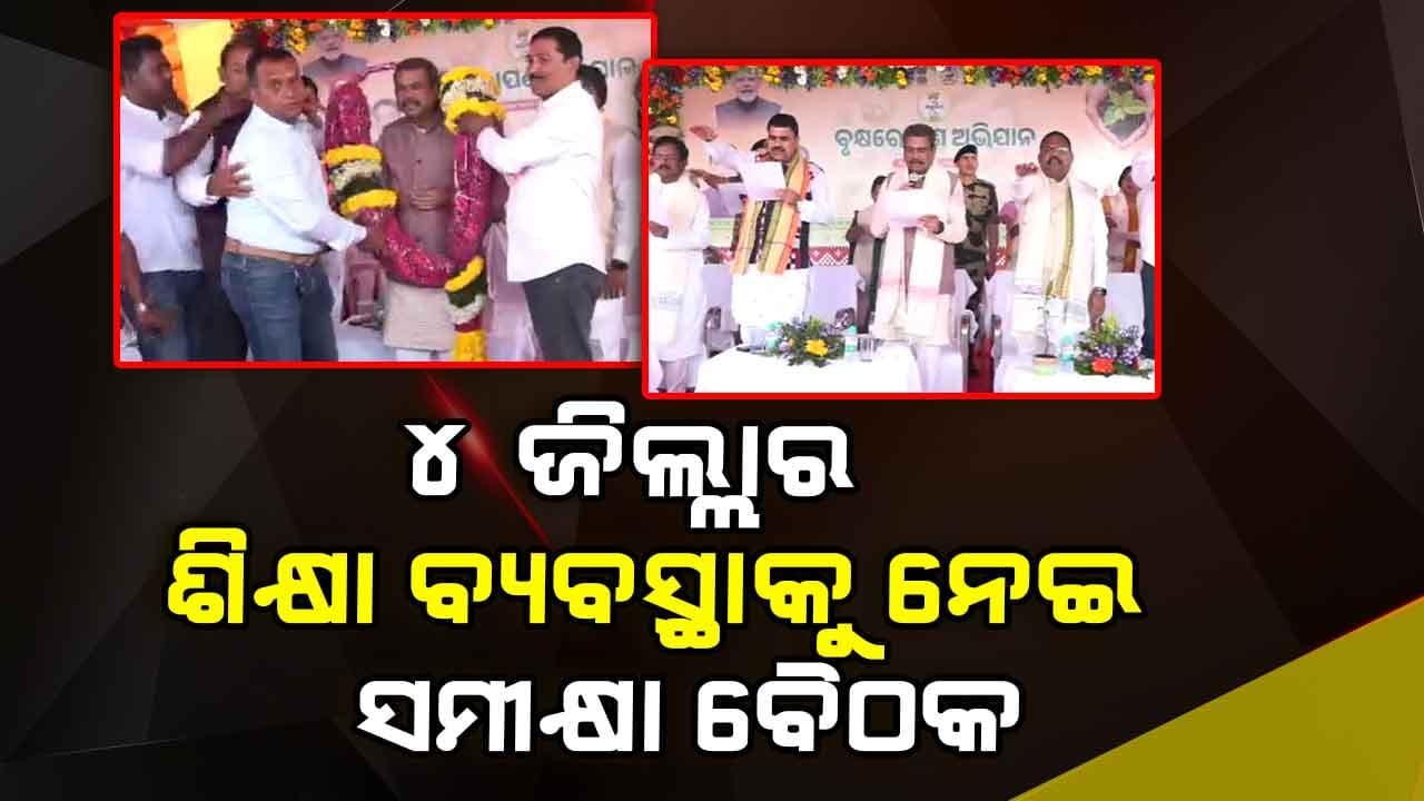 ଅବିଭକ୍ତ କୋରାପୁଟ ଜିଲ୍ଲାରେ ଶିକ୍ଷା ବ୍ୟବସ୍ଥାକୁ ସମୀକ୍ଷା କଲେ କେନ୍ଦ୍ର ଶିକ୍ଷାମନ୍ତ୍ରୀ