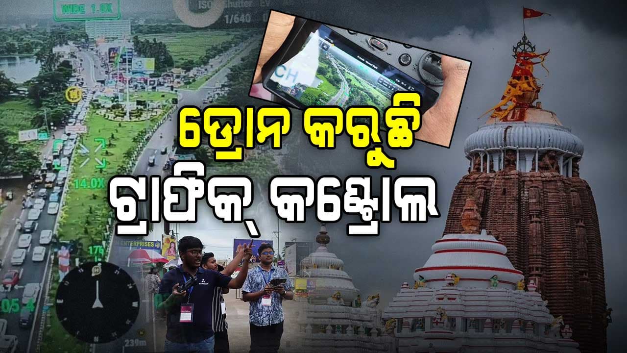 Ratha Jatra 2025: ପୁରୀର ସବୁ ଏଣ୍ଟ୍ରି ପଏଣ୍ଟରେ ଭିଡ଼, ଡ୍ରୋନ ରଖିଛି ନଜର