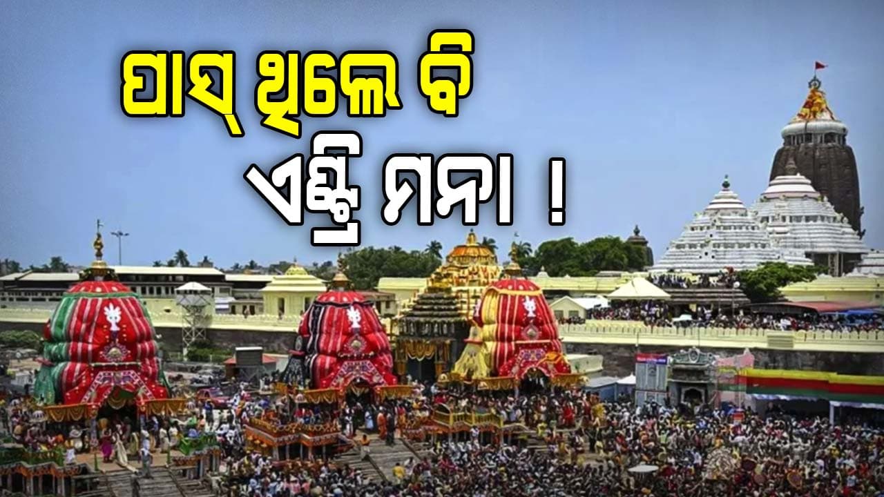 Ratha Jatra 2025: ବଡ଼ ଦାଣ୍ଡରେ ପ୍ରବଳ ଭିଡ଼, ଚାରି ପଟୁ ଏଣ୍ଟ୍ରି ବନ୍ଦ ! ଗଳି କନ୍ଦି ବି ସିଲ୍...