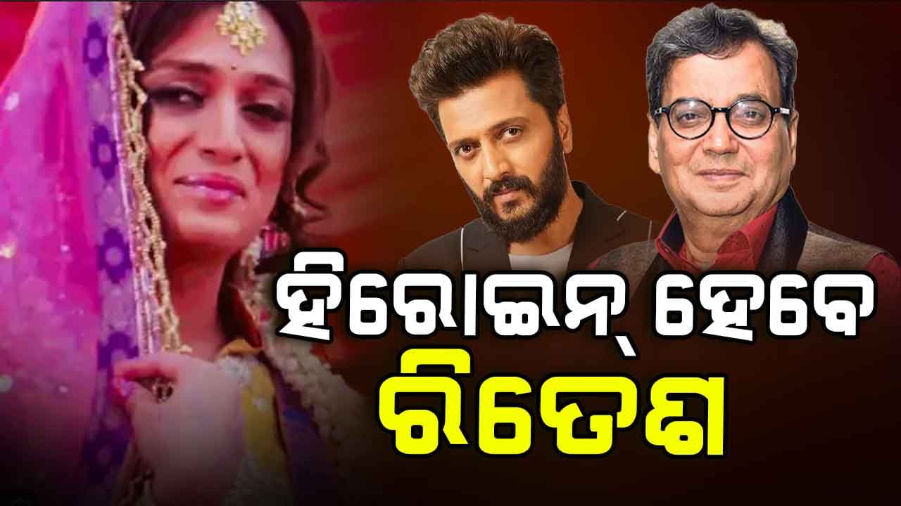 ସୁଭାଷ ଘାଇଙ୍କ ଫିଲ୍ମରେ ରିତେଶ ହିରୋଇନ୍‌