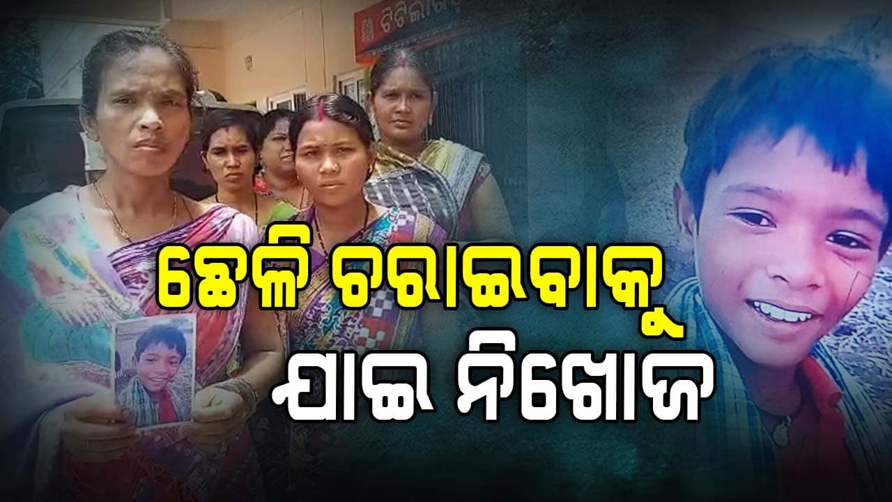 ଛେଳି ଚରେଇବାକୁ ଯାଇ ଘରକୁ ଫେରିନି ପୁଅ, ୮ ଦିନ ହେବ ମିଳୁନି ପତ୍ତା 