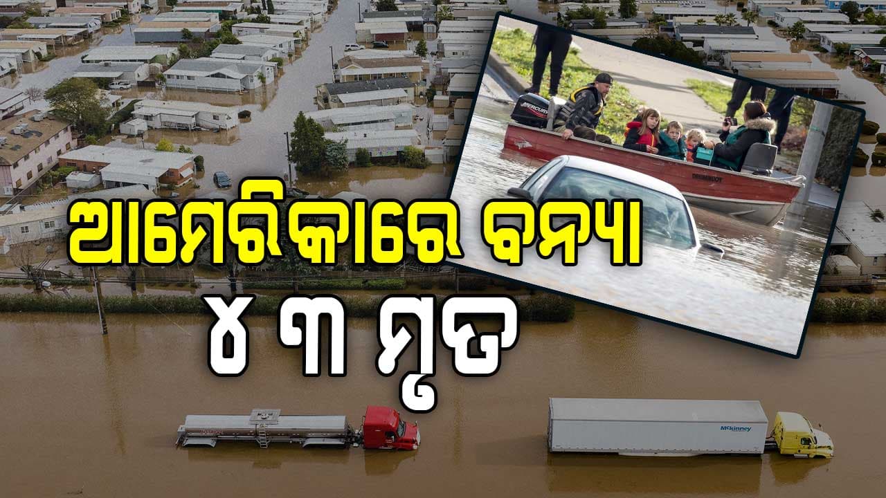 ଆମେରିକାରେ ବର୍ଷା ତାଣ୍ଡବ , ବଢୁଛି ମୃତ୍ୟୁ ସଂଖ୍ୟା
