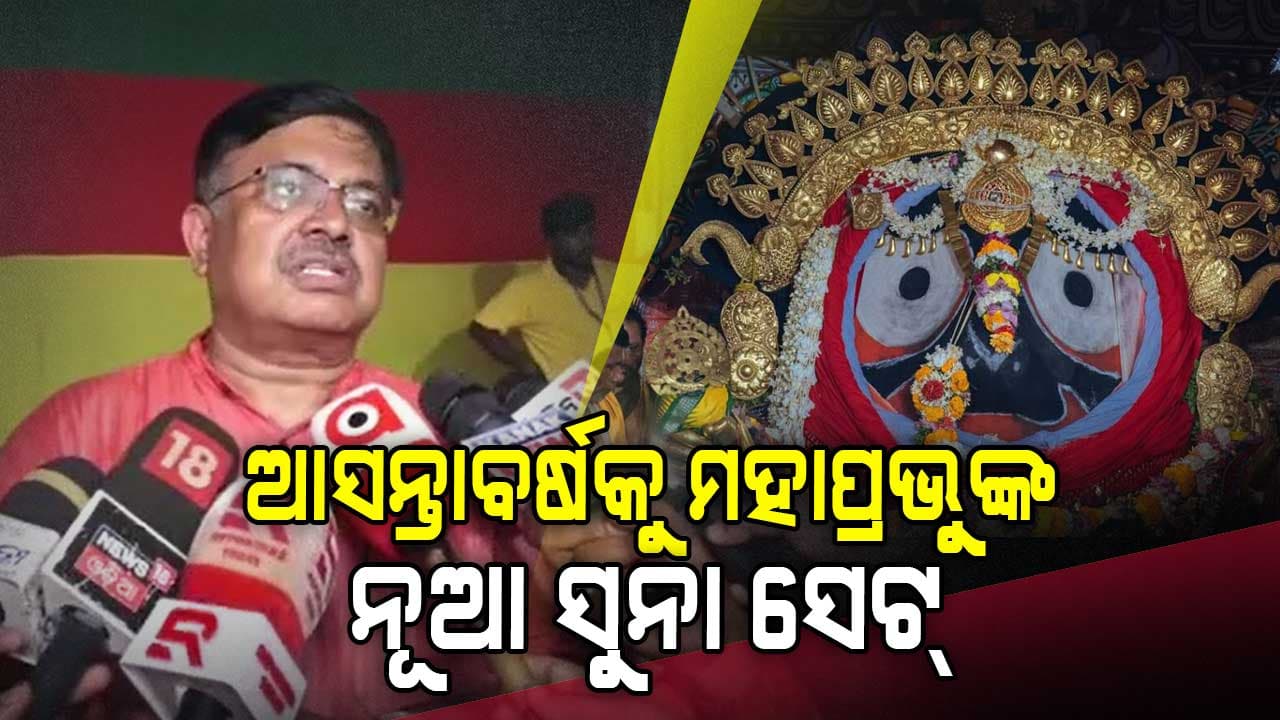 ଆସନ୍ତା ବର୍ଷକୁ ମହାପ୍ରଭୁଙ୍କର ହେବ ସୁନାବେଶର ନୂଆ ସେଟ୍ ; ଆଇନ ମନ୍ତ୍ରୀ
