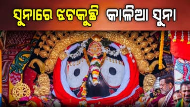 ସୁନାରେ ଝଟକୁଛନ୍ତି ରଥାରୂଢ ସୁନା