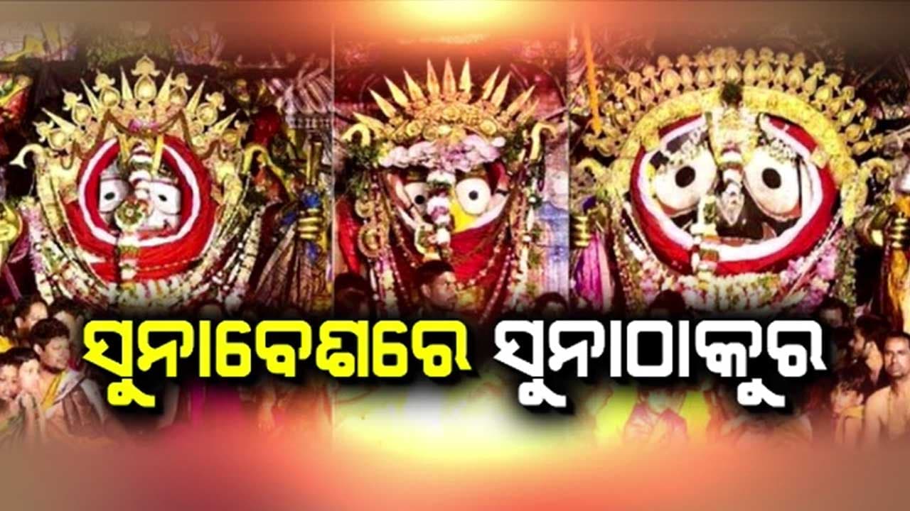ମହଣ ମହଣ ସୁନାରେ ସୁସଜ୍ଜିତ ମହାବାହୁ