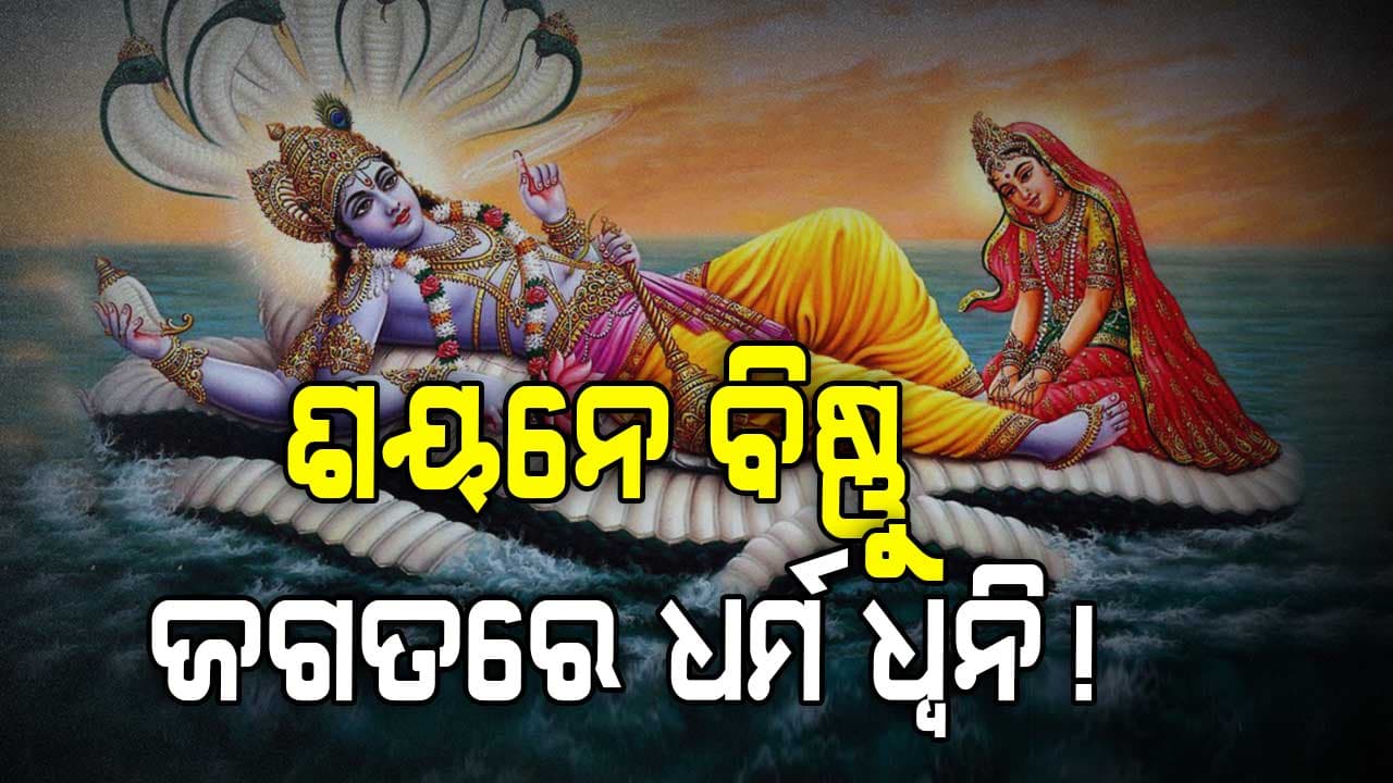 ଭଗବାନ ଶ୍ରୀବିଷ୍ଣୁଙ୍କ ‘ହରିଶୟନ ଏକାଦଶୀ’ ପାଳନ 