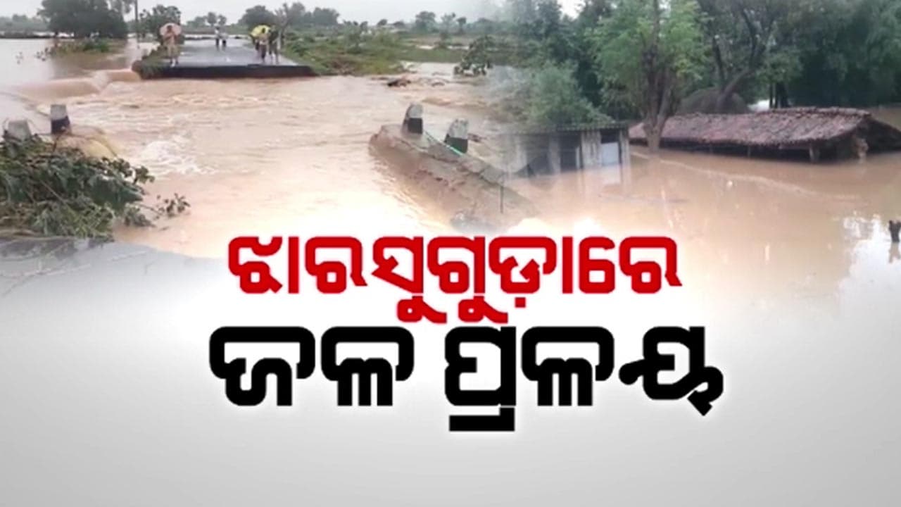 ପ୍ରବଳ ବର୍ଷାରେ ଝାରସୁଗୁଡ଼ାରେ ଜଳ ପ୍ରଳୟ , ୨୪ ଘଣ୍ଟା ଯାଏଁ ରେଡ ଆଲର୍ଟ