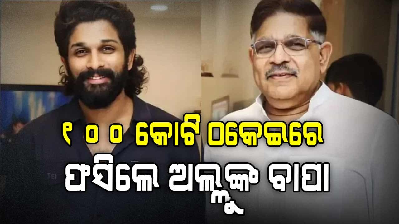 ୧୦୦ କୋଟି ବ୍ୟାଙ୍କ୍‌ ଠକେଇ ମାମଲା, ଫସିଲେ ଅଲ୍ଲୁଙ୍କ ବାପା