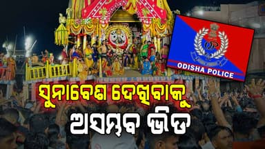 ଓଡିଶା ପୋଲିସର ସତର୍କତା; ଭିଡକୁ ନଜରରେ ରଖି ଯୋଜନା କରନ୍ତୁ