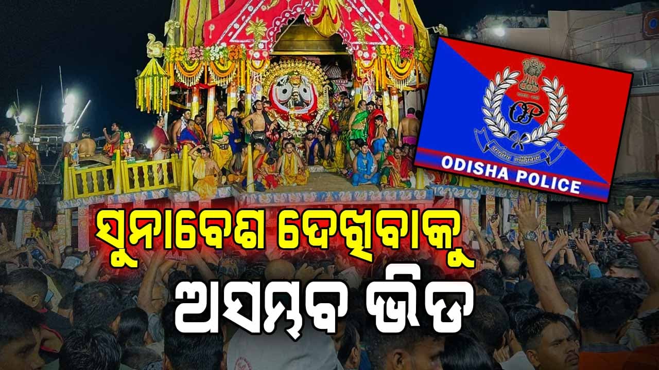 ଓଡିଶା ପୋଲିସର ସତର୍କତା; ଭିଡକୁ ନଜରରେ ରଖି ଯୋଜନା କରନ୍ତୁ