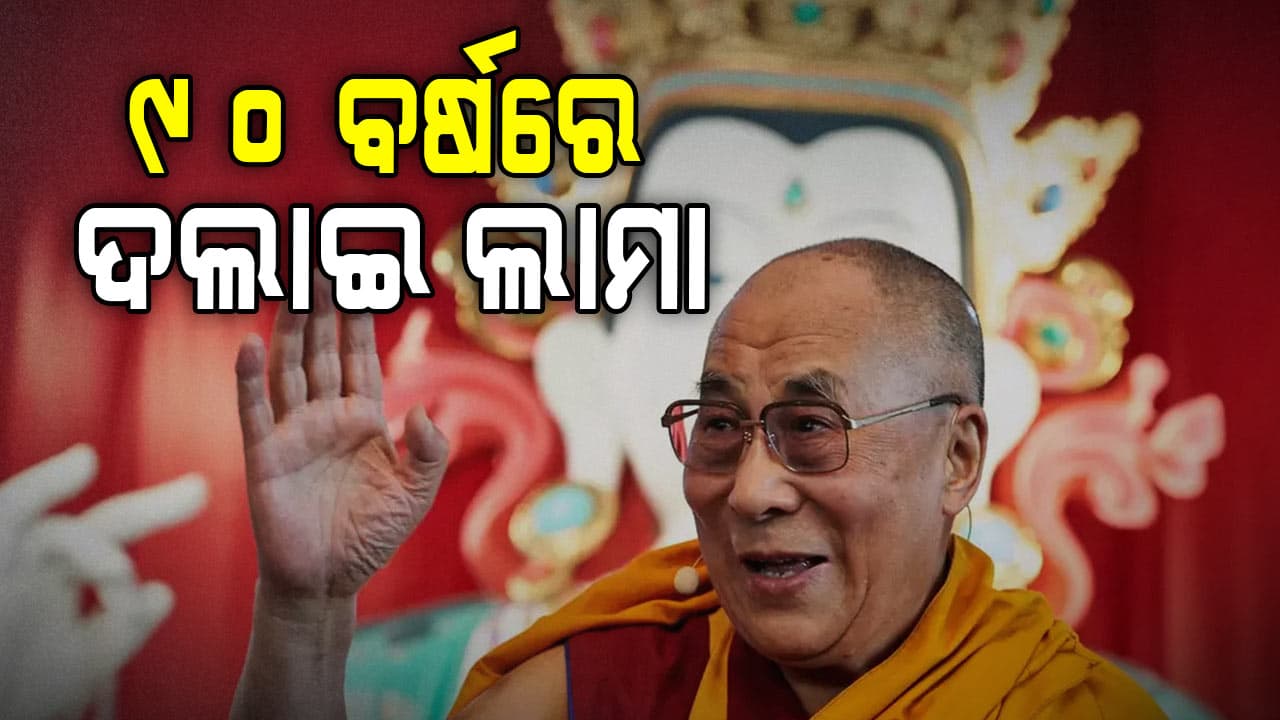 ୯୦ ବର୍ଷରେ ପାଦ ଥାପିଲେ ତିବ୍ଦତୀୟ ଧର୍ମଗୁରୁ ଦଲାଇ ଲାମା