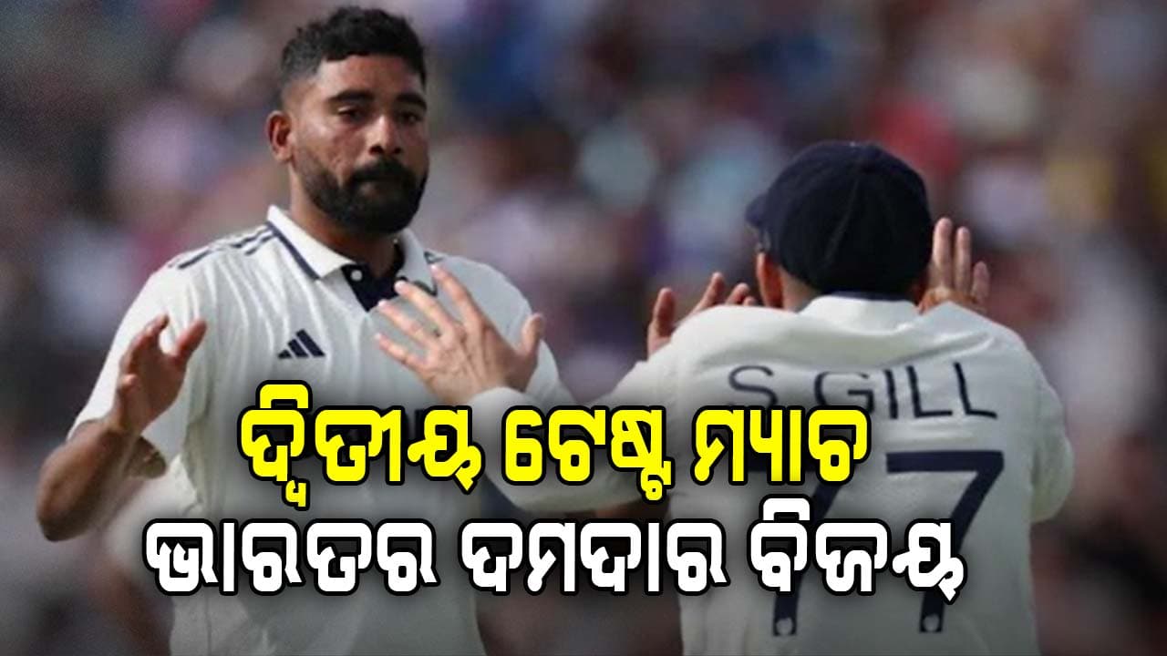 ୩୩୬ ରନରେ ଇଂଲଣ୍ଡକୁ ହରାଇ ଟିମ ଇଣ୍ଡିଆର ବିଜୟ