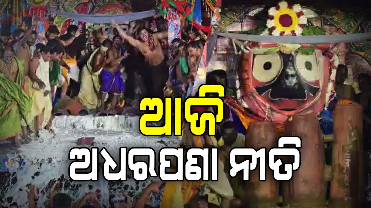 ଆଜି ମହାପ୍ରଭୁଙ୍କ ଅଧରପଣା ନୀତି, ଚଣ୍ଡିଚାମୁଣ୍ଡା, ଅଶରୀମାନଙ୍କ ତୃପ୍ତି ପାଇଁ ହେବ ପଣା
