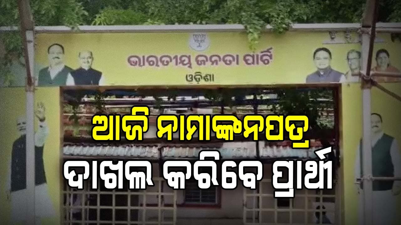 ଆସନ୍ତାକାଲି ରାଜ୍ୟ ବିଜେପି ସଭାପତି ଘୋଷଣା