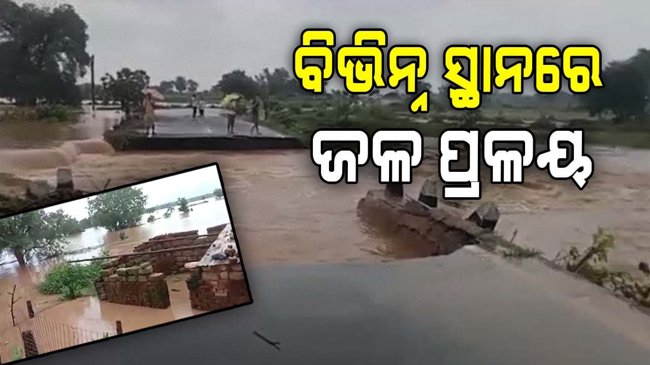 ବିଭିନ୍ନ ସ୍ଥାନରେ ଜଳ ପ୍ରଳୟ, ରାସ୍ତାରେ ଅଣ୍ଟାଏ ଉଚ୍ଚର ପାଣି
