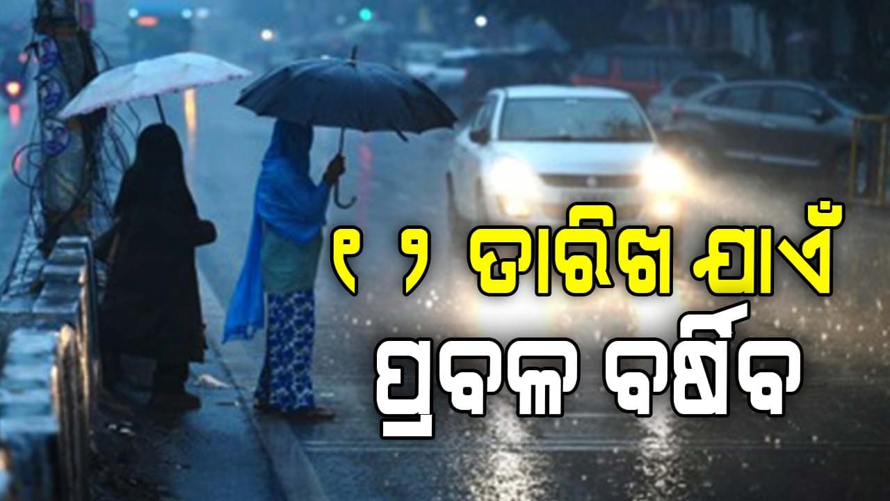  ଆଜି ପ୍ରବଳରୁ ଅତି ପ୍ରବଳ ବର୍ଷା ପାଇଁ ୮ ଜିଲ୍ଲାକୁ  ଅରେଞ୍ଜ ଆଲର୍ଟ