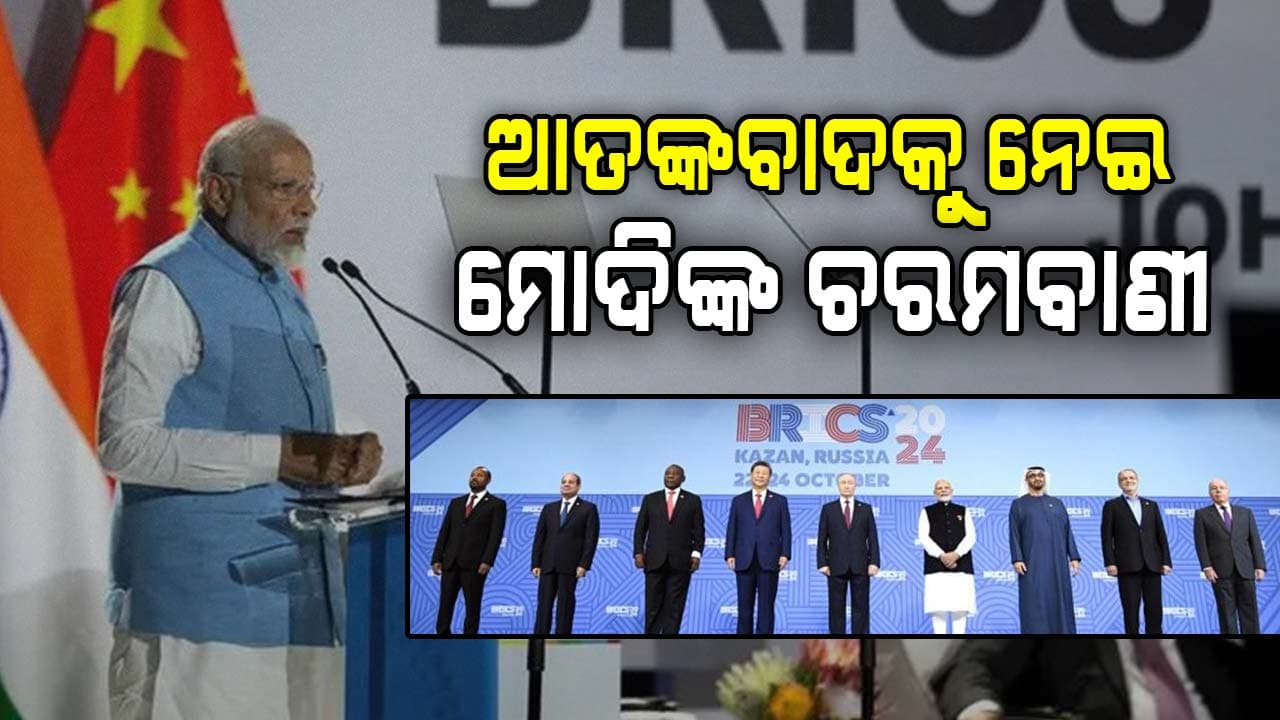 ବ୍ରିକ୍ସ ସମ୍ମିଳନୀରେ ଆତଙ୍କବାଦକୁ ନେଇ ବିଶ୍ବ ସମୁଦାୟକୁ ପ୍ରଧାନମନ୍ତ୍ରୀଙ୍କ ଚରମବାଣୀ