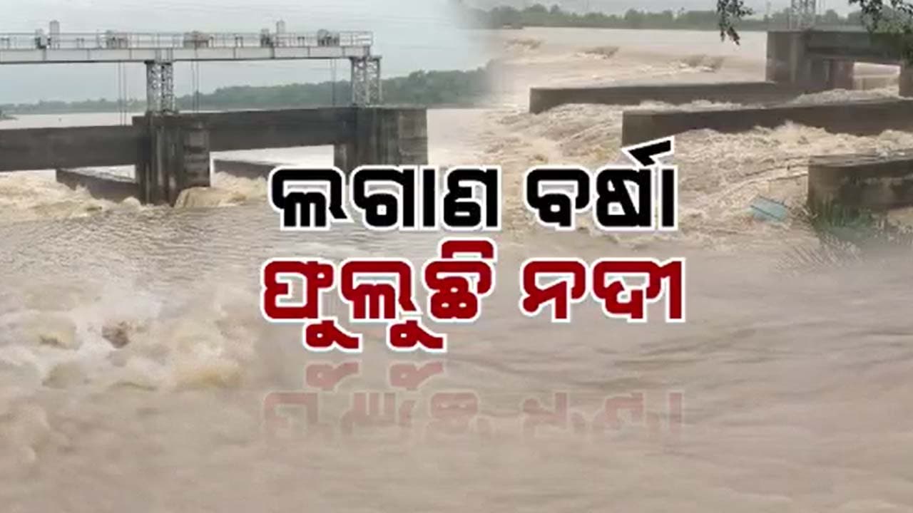 ଉପରେ ମୁଣ୍ଡରେ ଲଗାଣ ବର୍ଷା ଯୋଗୁଁ ଫୁଲୁଛି ବୈତରଣୀ ।