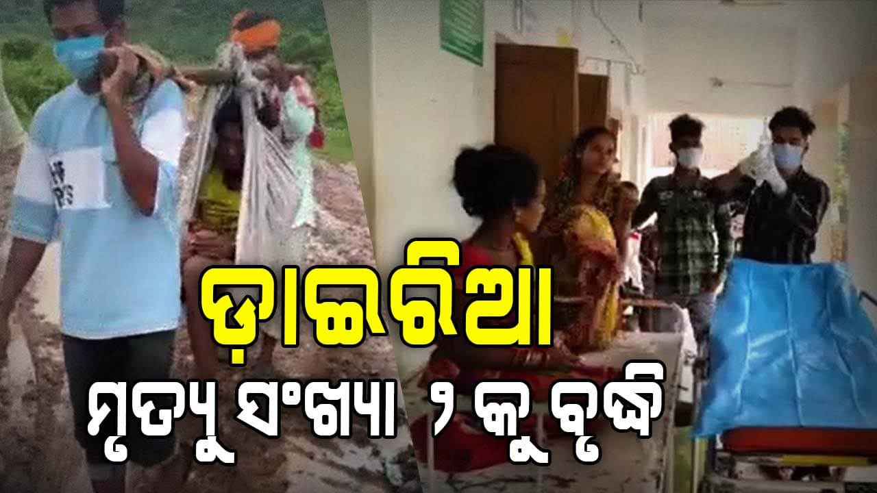 ଡାଇରିଆ ଆତଙ୍କ, ୨ ମୃତ