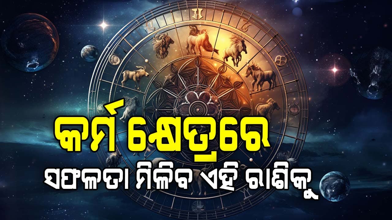 ମକର ରାଶି ବ୍ୟକ୍ତିଙ୍କୁ କର୍ମ କ୍ଷେତ୍ରରେ ସଫଳତା ମିଳିବ
