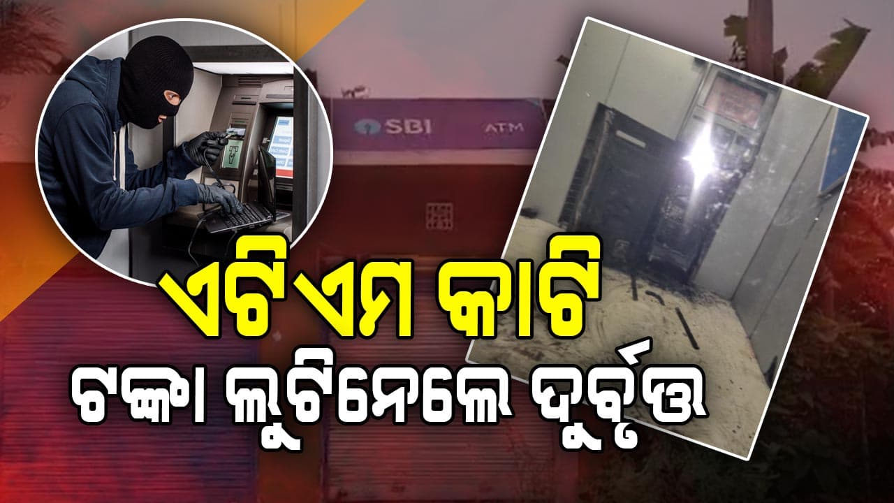 ଗ୍ୟାସ କଟରରେ ଏଟିଏମ କାଟି ଟଙ୍କା ଲୁଟିନେଲେ ଦୁର୍ବୃତ୍ତ