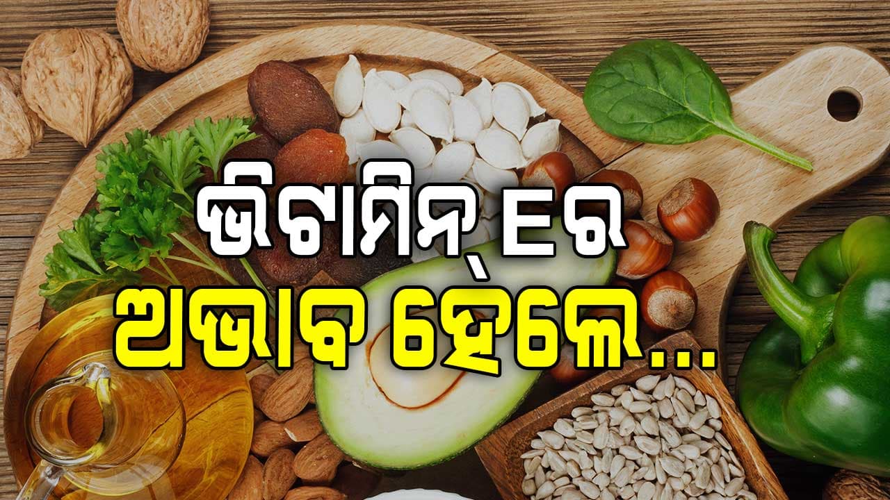 ଭିଟାମିନ୍ ଇ ଅଭାବର ଲକ୍ଷଣ କ'ଣ, ଭିଟାମିନ୍-ଇ ଅଭାବ ହେଲେ କ'ଣ ହୁଏ ଜାଣନ୍ତୁ...