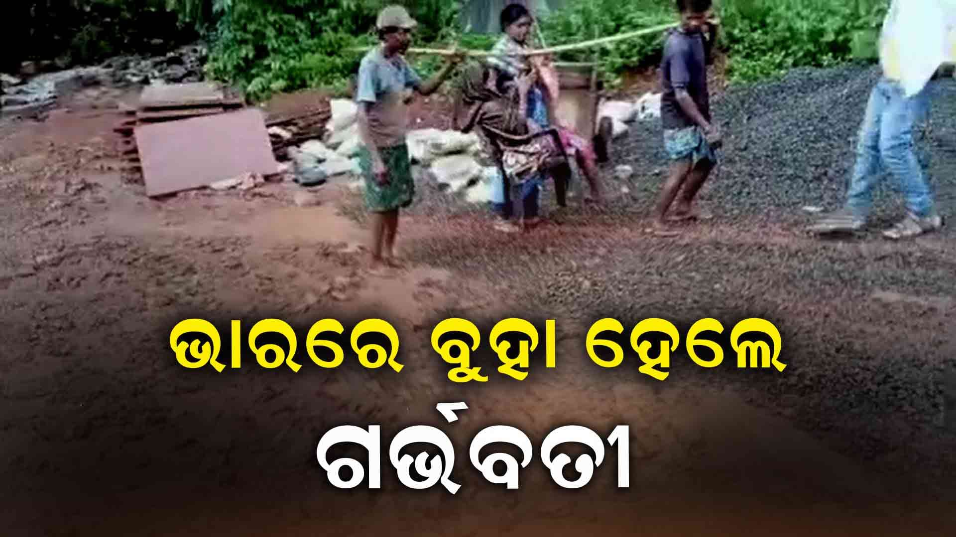 ଗାଁକୁ ଆସିପାରିଲାନି ଆମ୍ୱୁଲାନ୍ସ, ଭାରରେ ୧୦ କି.ମି ବୁହା ହେଲେ ଗର୍ଭବତୀ