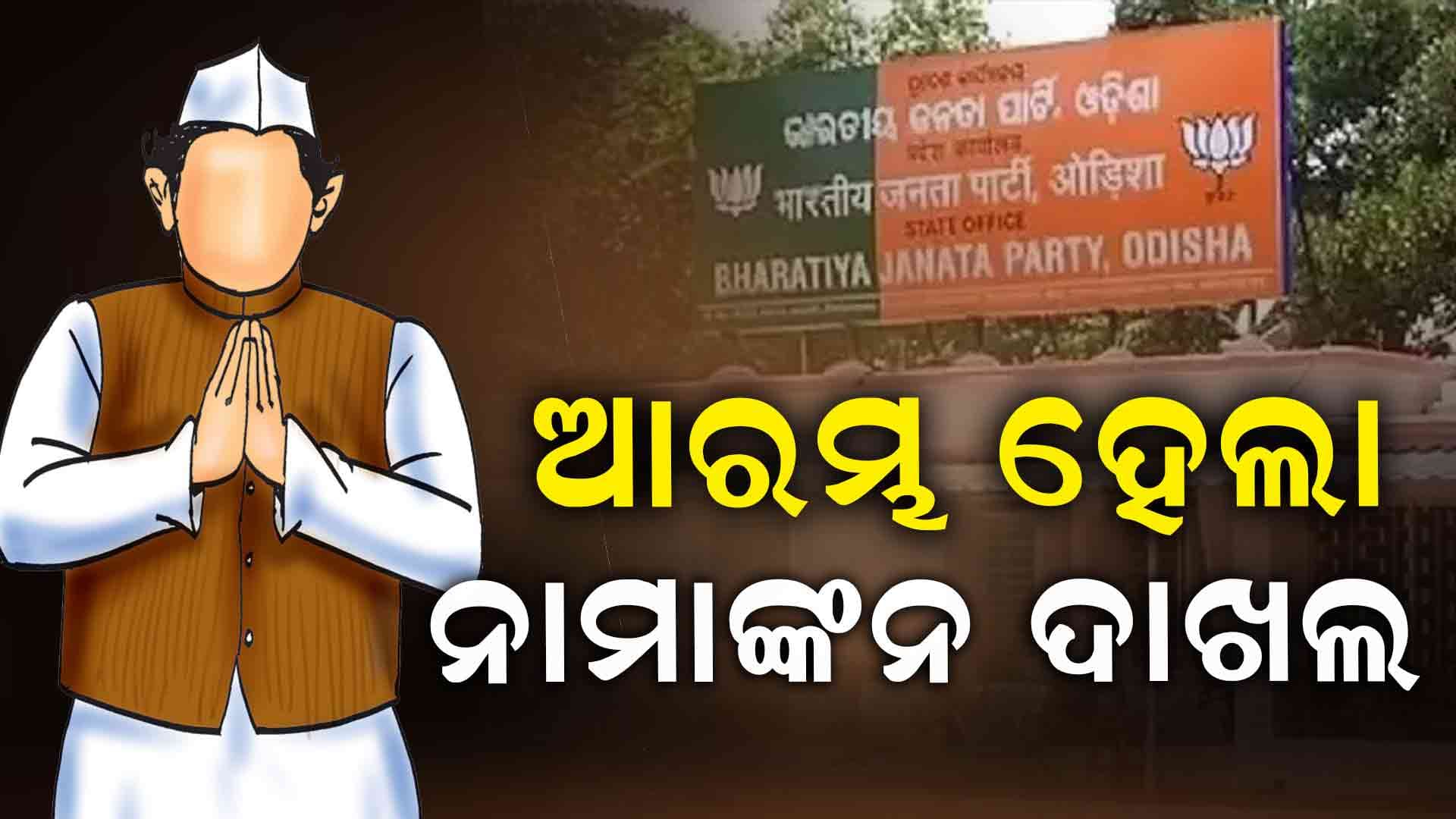 କିଏ ଧରିବ ବିଜେପିର ମଙ୍ଗୁଆଳ ?