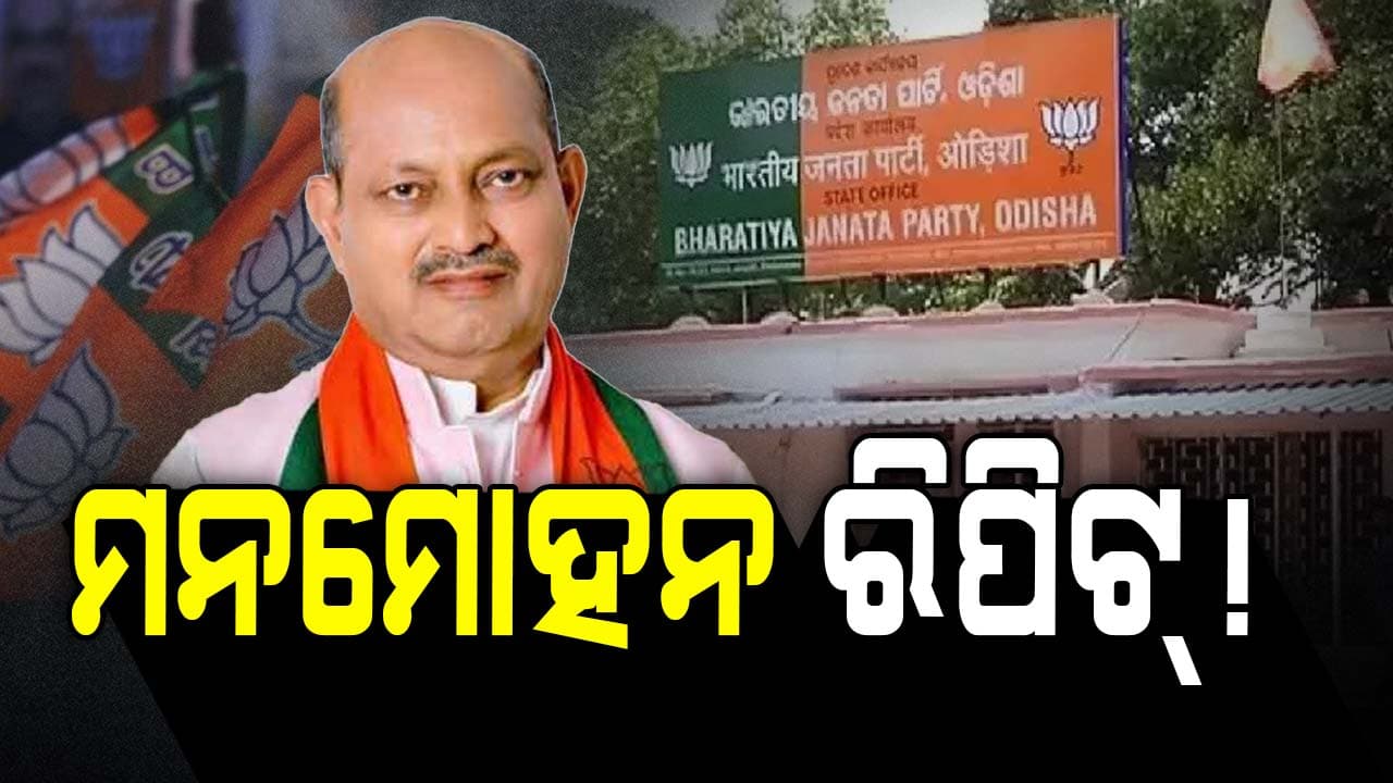 Odisha Politics: ନିର୍ଦ୍ୱନ୍ଦ୍ୱରେ ନିର୍ବାଚିତ ମନମୋହନ, ପୁଣି ଧରିବେ ରାଜ୍ୟ ବିଜେପି ମଙ୍ଗ !
