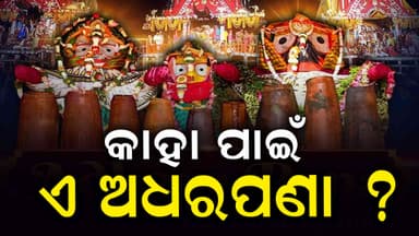 ଶ୍ରୀଅଧର ଉଚ୍ଚ ଲାଉତୁମ୍ବ ଭଳି ମାଟି ପାତ୍ରରେ ହୁଏ ଅଧରପଣା