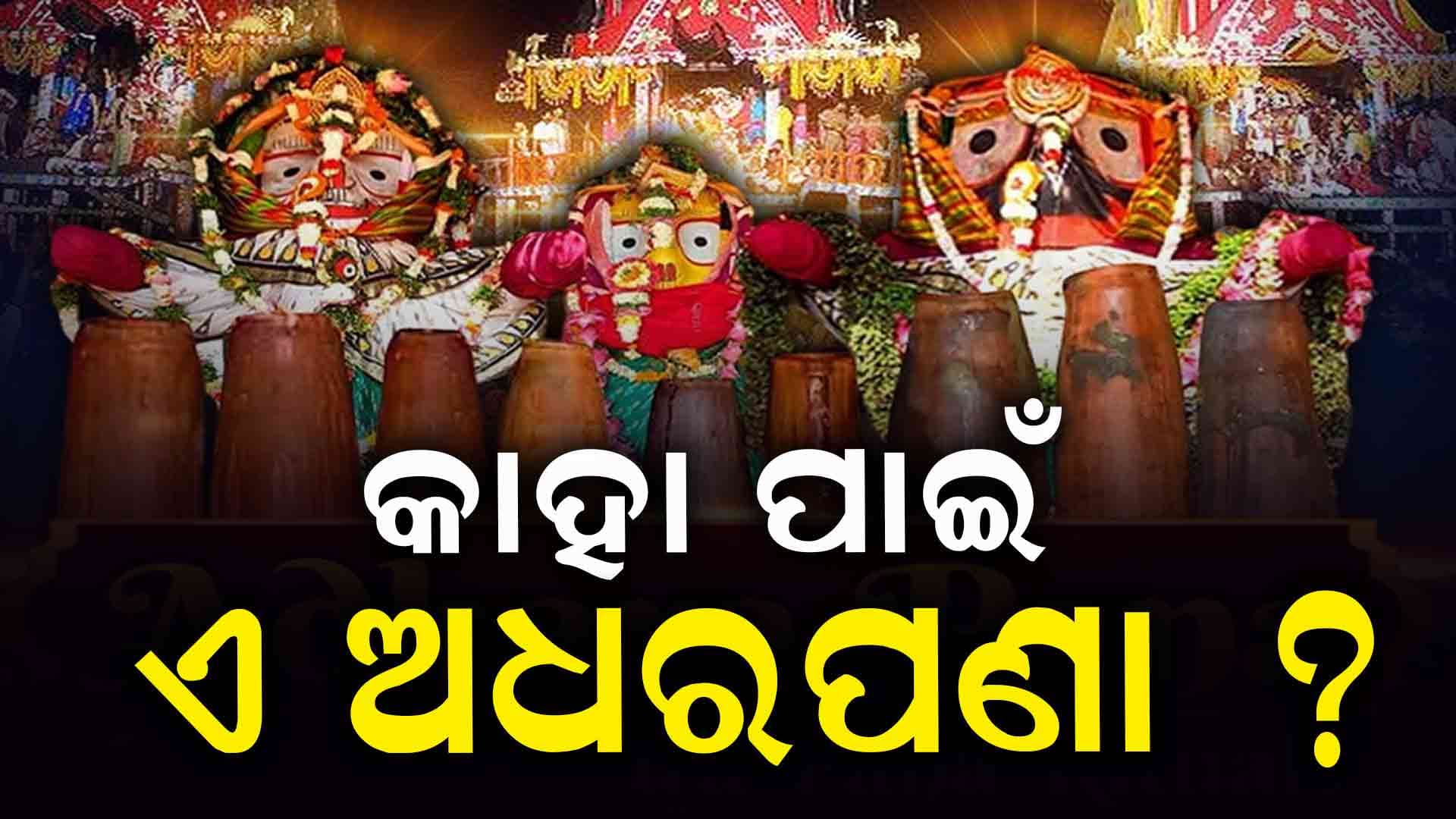 ଶ୍ରୀଅଧର ଉଚ୍ଚ ଲାଉତୁମ୍ବ ଭଳି ମାଟି ପାତ୍ରରେ ହୁଏ ଅଧରପଣା